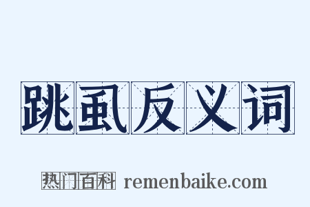 跳虱反义词是什么意思的图片